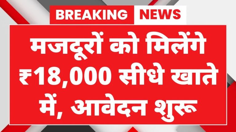 मजदूरों को मिलेंगे ₹18,000 सीधे खाते में, आवेदन शुरू Labour Card Yojana
