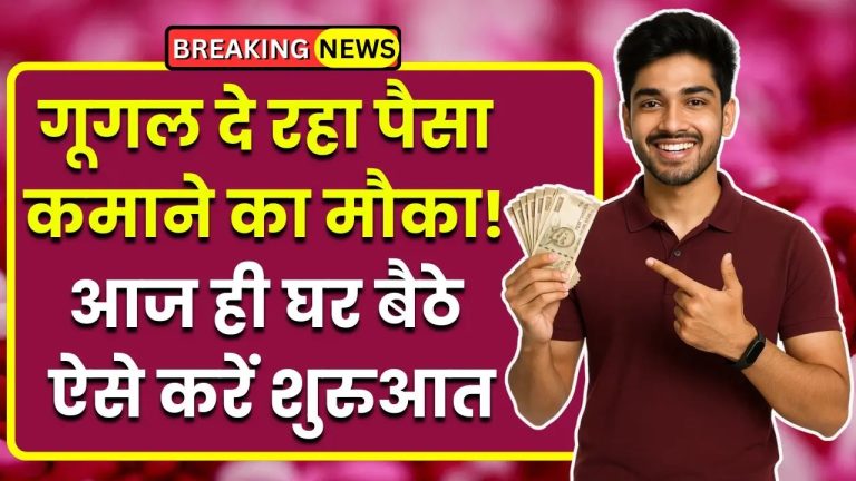 Make Money Online : गूगल दे रहा पैसा कमाने का मौका! आज ही घर बैठे ऐसे करें शुरुआत