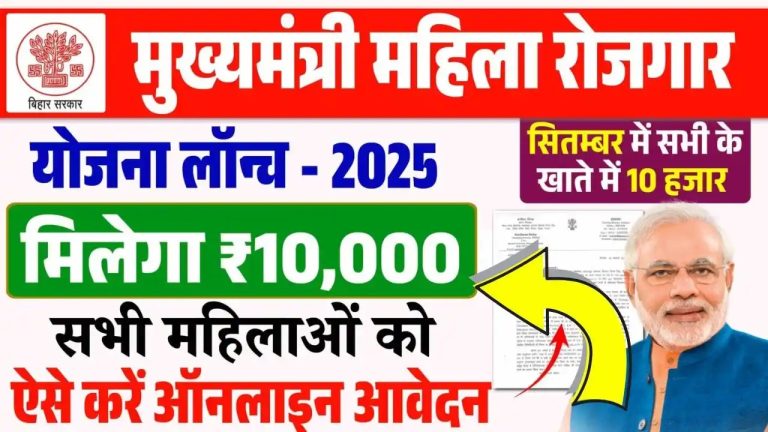 Mukhyamantri Mahila Rojgar Yojana