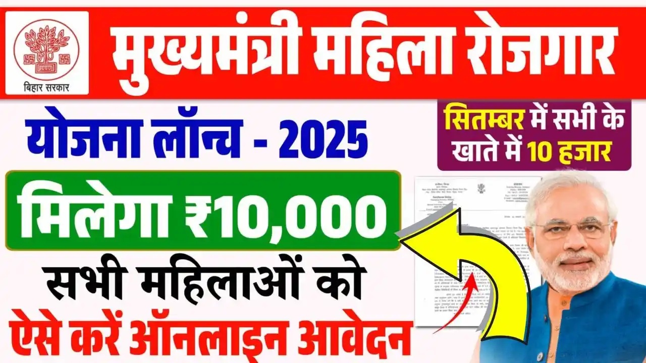 Mukhyamantri Mahila Rojgar Yojana