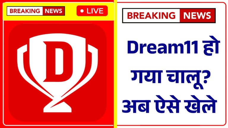 Dream11 Unban News 2025: खुशखबरी फिर से वापस आ गया नए आकर्षक रुप में, टीम बनाए अब बिंदास