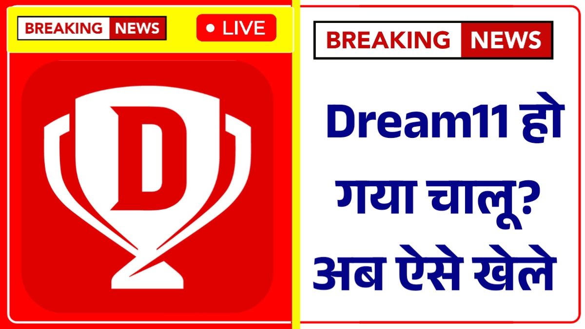 Dream11 Unban News 2025: खुशखबरी फिर से वापस आ गया नए आकर्षक रुप में, टीम बनाए अब बिंदास