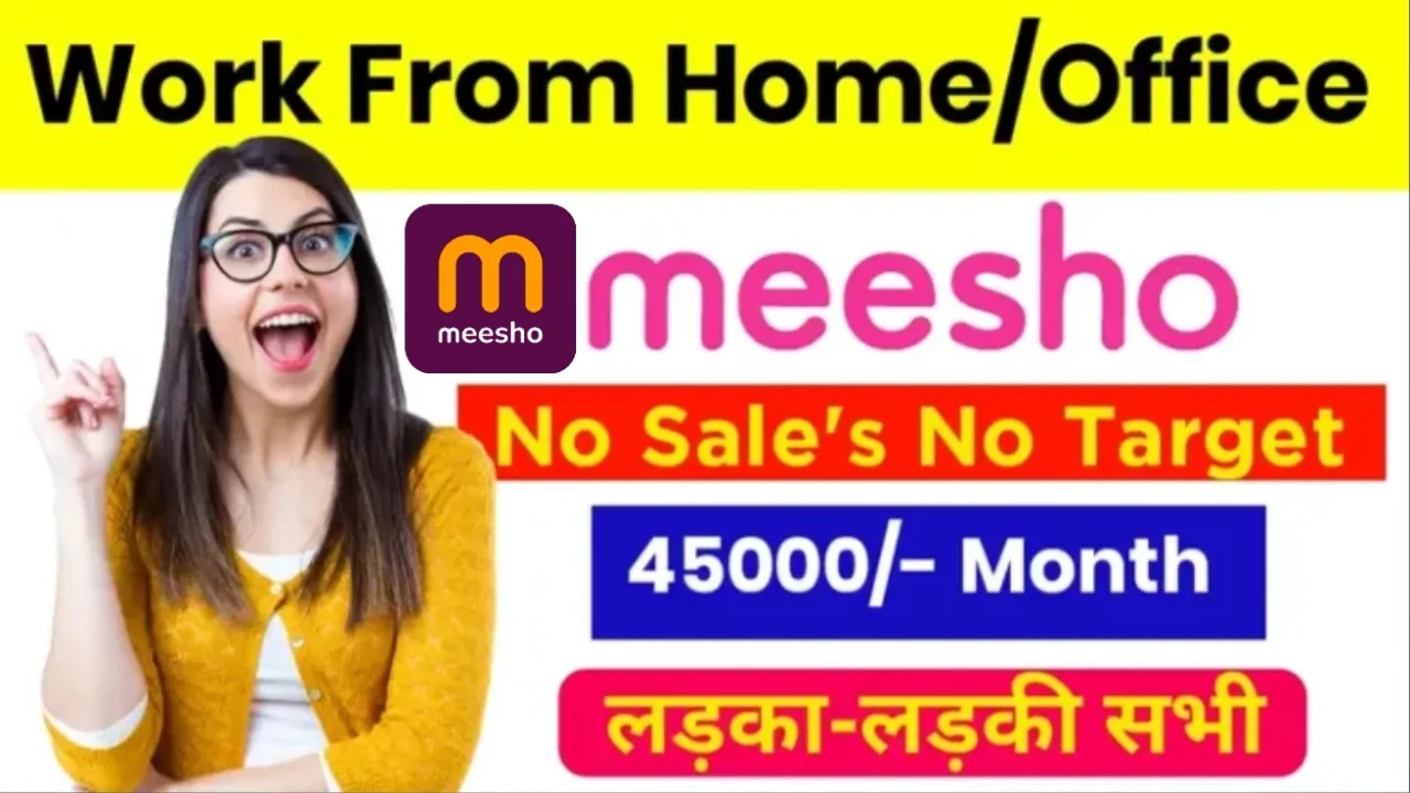 Meesho Work From Home Job 2025: सीधी भर्ती, सैलरी 50 हजार महीना महिलाएं और स्टूडेंट्स के लिए सुनहरा अवसर