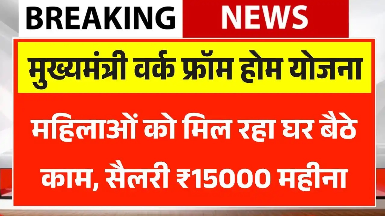 Mukhyamantri Work From Home Yojana 2025: महिलाओं को मिल रहा घर बैठे काम करने का मौका सैलरी ₹15000 महीना, ऐसे करेंआवेदन