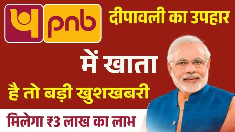 PNB में खाता है तो आधार कार्ड से मिलेगा ₹3 लाख दीपावली का उपहार, ऐसे उठाएं लाभ
