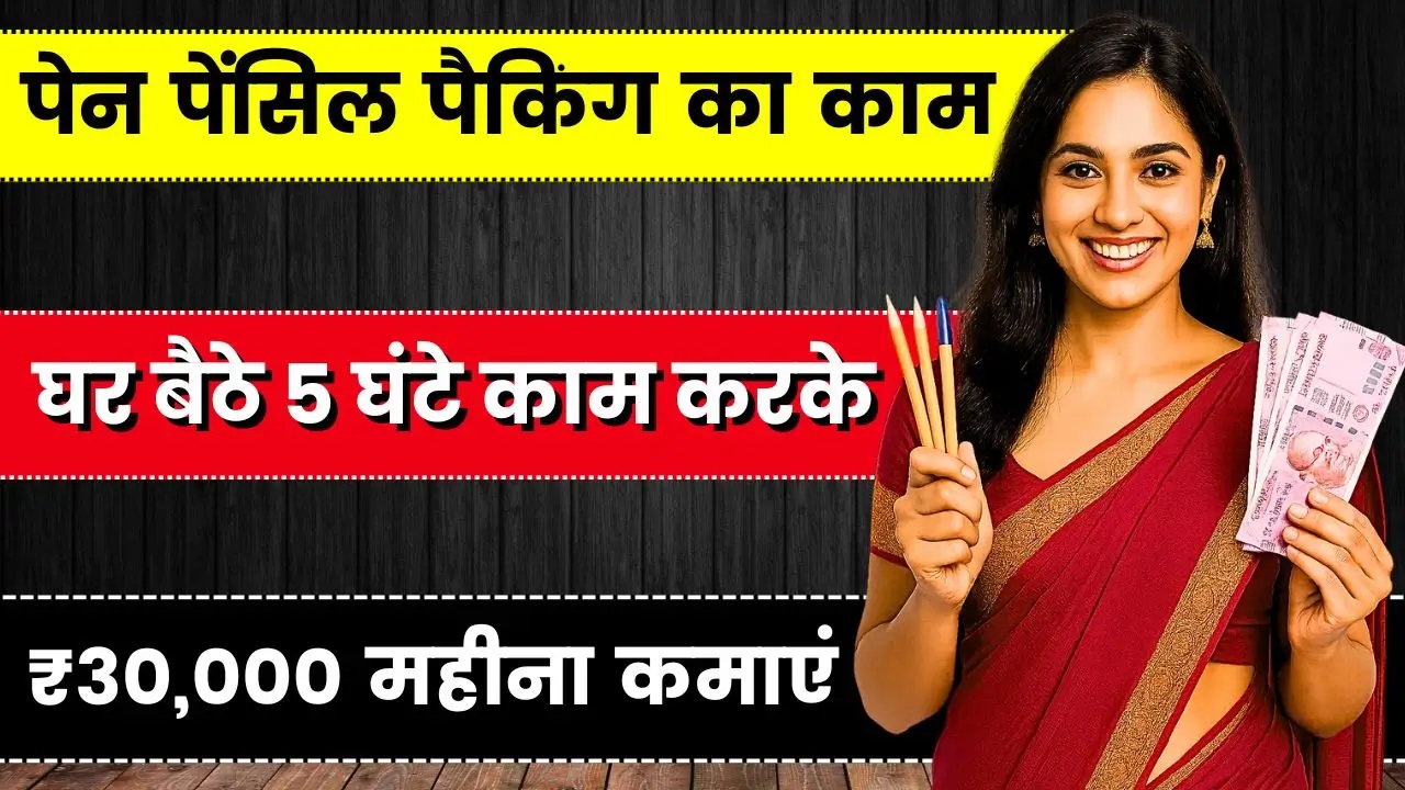 घर बैठे 5 घंटे काम करके ₹30,000 महीना कमाएं Pen Pencil Packing Work From Home आज के समय में बहुत से लोग ऐसे काम की तलाश में हैं जो घर बैठे किया जा सके और जिससे हर महीने अच्छी कमाई (Income) हो जाए। खासकर महिलाएं, छात्र और बेरोजगार युवा ऐसे काम चाहते हैं जहां ना कोई बड़ा खर्च हो, ना ज्यादा समय देना पड़े। अगर आप भी ऐसा ही कोई काम ढूंढ रहे हैं तो पेन-पेंसिल पैकिंग (Pen Pencil Packing Work From Home) का काम आपके लिए बहुत अच्छा मौका साबित हो सकता है। इस काम से आप घर बैठे ही हर महीने ₹25,000 से ₹30,000 तक आसानी से कमा सकते हैं। घर बैठे पेन-पेंसिल पैकिंग का काम क्या होता है? यह काम बिल्कुल आसान और सादा है। आपको किसी कंपनी से पेन, पेंसिल, रबर, स्केल जैसे स्टेशनरी आइटम मिलते हैं। इन्हें आपको तय मात्रा में पैक करना होता है जैसे 10-10 पेन के पैक या 5-5 पेंसिल के सेट। यह काम घर के किसी भी कमरे में आराम से किया जा सकता है। इसके लिए किसी खास मशीन या बड़ी जगह की जरूरत नहीं होती। कंपनी आपको पैकिंग का तरीका बता देती है और उसी हिसाब से आप काम करते हैं। एक बार समझ में आने के बाद यह काम इतना आसान हो जाता है कि इसे कोई भी कर सकता है चाहे वो गृहिणी हो, छात्र हो या बुजुर्ग। कितना निवेश (Investment) करना होता है? अगर आप किसी कंपनी के साथ जुड़कर काम करते हैं तो दो तरीके होते हैं पहला, कुछ कंपनियां बिना किसी निवेश (Investment) के आपको सामान देती हैं और काम पूरा होने के बाद भुगतान करती हैं। दूसरा, कुछ कंपनियां शुरुआती सुरक्षा राशि या रजिस्ट्रेशन चार्ज लेती हैं, ताकि यह सुनिश्चित हो सके कि आप काम छोड़कर बीच में ना जाएं। यह राशि सामान्य तौर पर ₹1000 से ₹3000 तक होती है। अगर आप खुद का छोटा पैकिंग यूनिट शुरू करना चाहते हैं, तो शुरुआती स्तर पर ₹10,000 तक का लो इन्वेस्टमेंट (Low Investment) काफी है। इसमें आप पैकिंग बैग, कार्टन, स्केलिंग मशीन (अगर जरूरत हो) और सामान खरीद सकते हैं। कमाई कितनी होती है? इस काम में आपकी कमाई पूरी तरह इस बात पर निर्भर करती है कि आप कितनी मात्रा में पैकिंग करते हैं। आम तौर पर कंपनियां प्रति पैक ₹2 से ₹5 तक देती हैं। अगर आप रोज़ 5 घंटे काम करते हैं और लगभग 300-400 पैक तैयार करते हैं तो आसानी से ₹800 से ₹1000 रोज कमा सकते हैं। इस हिसाब से महीने की कमाई ₹25,000 से ₹30,000 तक हो जाती है। कई लोग इसे परिवार के साथ मिलकर करते हैं जिससे कमाई दोगुनी या तिगुनी भी हो जाती है। काम के घंटे दैनिक कमाई मासिक कमाई 3 घंटे ₹400-₹500 ₹12,000-₹15,000 5 घंटे ₹700-₹1000 ₹20,000-₹30,000 8 घंटे ₹1200 तक ₹35,000 तक कहां से मिलेगा काम? आज के समय में बहुत सी स्टेशनरी कंपनियां घर बैठे काम देने लगी हैं। आप इनसे सीधा संपर्क कर सकते हैं या फिर ऑनलाइन वेबसाइटों जैसे Justdial, IndiaMART, WorkIndia, Quikr Jobs, OLX Jobs पर जाकर “Pen Pencil Packing Work From Home” सर्च कर सकते हैं। कई कंपनियां WhatsApp या ईमेल के माध्यम से भी जानकारी भेज देती हैं और आपके एड्रेस पर सामान पहुंचा देती हैं। लेकिन ध्यान रहे इंटरनेट पर बहुत सी फेक कंपनियां भी हैं जो पैसे लेकर गायब हो जाती हैं। इसलिए काम देने वाली कंपनी का पूरा वेरिफिकेशन करें, जैसे कि उनका GST नंबर, ऑफिस एड्रेस, और पुराने वर्कर के रिव्यू जरूर चेक करें। इस काम के फायदे क्या हैं? इस काम का सबसे बड़ा फायदा है कि इसमें किसी खास स्किल की जरूरत नहीं होती। घर की महिलाएं, बुजुर्ग, स्टूडेंट या कोई भी बेरोजगार व्यक्ति इसे कर सकता है। काम पूरी तरह घर से किया जा सकता है। बहुत कम निवेश (Investment) में शुरुआत की जा सकती है। कोई बॉस या दबाव नहीं होता, जितना काम करें उतनी कमाई (Income) होती है। टाइम फ्लेक्सिबल है, आप अपनी सुविधा से कभी भी काम कर सकते हैं। अगर आप चाहे तो कुछ महीनों बाद खुद का छोटा “Stationery Packing Business” भी शुरू कर सकते हैं, जिससे आप दूसरों को काम देकर अतिरिक्त कमाई (Income) कर सकते हैं। काम शुरू करने का तरीका शुरुआत के लिए आपको कुछ साधारण चीजों की जरूरत होगी – छोटे पैकिंग बैग या पॉलीथिन पेन, पेंसिल, रबर, स्केल आदि (कंपनी या खुद खरीद सकते हैं) सेलो टेप, मार्कर और कैंची सामान रखने के लिए एक जगह बस इतना होने पर आप काम शुरू कर सकते हैं। रोज़ का टारगेट तय करें और जैसे-जैसे स्पीड बढ़ेगी, आपकी कमाई (Income) भी बढ़ेगी। अगर आप किसी कंपनी से जुड़ते हैं तो शुरुआत में 1-2 दिन में पैकिंग की ट्रेनिंग मिलती है। इसके बाद आप खुद से काम करने लगते हैं और हर हफ्ते या महीने के हिसाब से पेमेंट प्राप्त करते हैं। कौन लोग इस काम के लिए उपयुक्त हैं? यह काम उन लोगों के लिए एकदम सही है जो घर से बाहर जाकर काम नहीं कर सकते या पार्ट टाइम कुछ करना चाहते हैं। गृहिणियां जो घर के कामों के बीच थोड़ा समय निकाल सकती हैं कॉलेज स्टूडेंट्स जिन्हें पॉकेट मनी की जरूरत है रिटायर्ड व्यक्ति जो घर बैठे कुछ कमाई (Income) करना चाहते हैं बेरोजगार युवक-युवतियां जो फुल टाइम जॉब नहीं पा रहे हैं सावधानी रखें कोई भी कंपनी अगर आपसे रजिस्ट्रेशन फीस या पहले से बड़ी रकम मांगे तो सावधान रहें। पहले काम और पेमेंट का तरीका लिखित में समझ लें। अगर संभव हो तो छोटा सैंपल वर्क करवा लें ताकि भरोसा हो जाए। निष्कर्ष पेन-पेंसिल पैकिंग का काम उन लोगों के लिए बहुत अच्छा मौका है जो बिना किसी बड़ी डिग्री या अनुभव के घर बैठे पैसा कमाना चाहते हैं। बस ईमानदारी से काम करें और सही कंपनी से जुड़ें। थोड़ी मेहनत और समय देकर आप हर महीने ₹25,000 से ₹30,000 तक आराम से कमा सकते हैं। डिस्क्लेमर: किसी भी कंपनी से जुड़ने से पहले उसकी सच्चाई और नियमों की जांच जरूर करें। हमारी यह वेबसाइट किसी भी प्रकार की हानि, धोकाधडी या फेक ऑफर के लिए जिम्मेदार नहीं होगी।