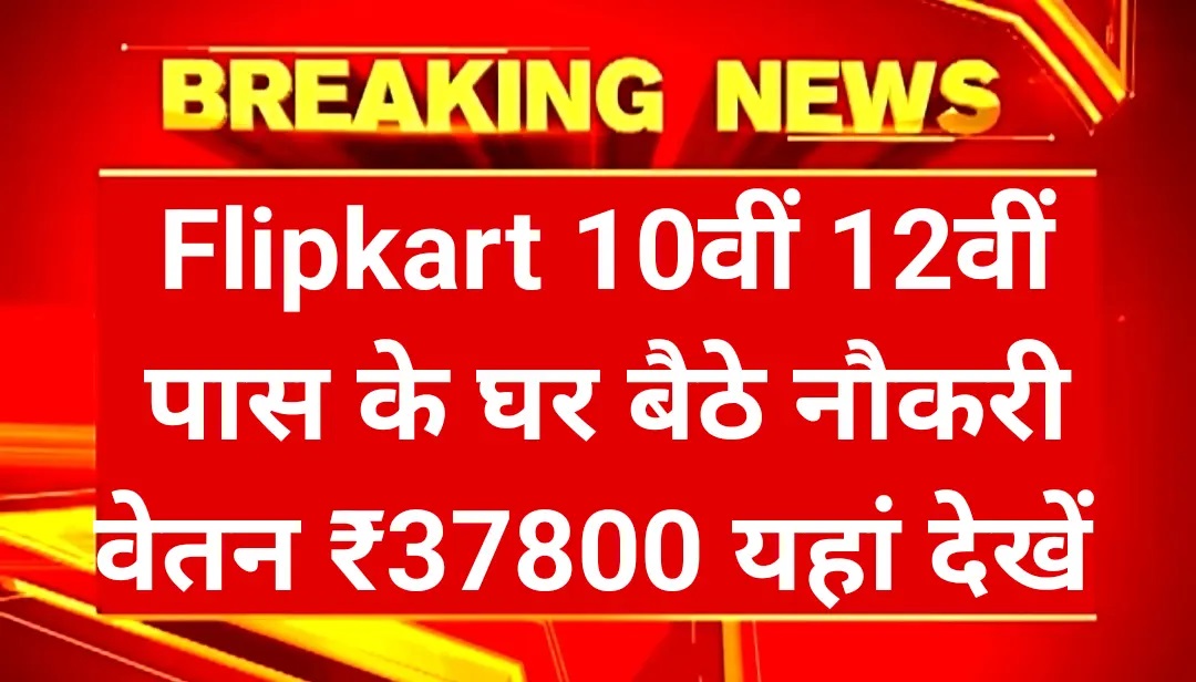 Flipkart Recruitment 2025: फ्लिपकार्ट में निकली 3000+ नौकरियां, बिना परीक्षा और बिना फीस के मिलेगा मौका Flipkart Recruitment 2025:भारत की जानी-मानी ई-कॉमर्स कंपनी फ्लिपकार्ट (Flipkart) ने साल 2025 में एक बार फिर देशभर के युवाओं के लिए रोजगार का शानदार अवसर दिया है। कंपनी ने अपने विभिन्न विभागों में हजारों पदों पर भर्तियों की घोषणा की है। इन पदों में डिलीवरी बॉय, पैकिंग असिस्टेंट, ऑफिस स्टाफ, ऑर्डर पिकर, और अटेंडेंट जैसे रोल शामिल हैं। यह भर्ती उन उम्मीदवारों के लिए सुनहरा मौका है जो किसी प्रतिष्ठित और स्थायी कंपनी में नौकरी की तलाश में हैं और ई-कॉमर्स सेक्टर में अपना करियर शुरू करना चाहते हैं। कंपनी की ओर से जारी नोटिफिकेशन के अनुसार, इस अभियान के तहत 3000 से अधिक पदों पर उम्मीदवारों की भर्ती की जाएगी। खास बात यह है कि सभी पदों पर आवेदन निशुल्क (Free) हैं, यानी किसी भी उम्मीदवार से आवेदन शुल्क नहीं लिया जाएगा। आवेदन की तारीखें, योग्यता और आयु सीमा फ्लिपकार्ट जॉब्स 2025 (Flipkart Jobs 2025) के लिए आवेदन प्रक्रिया 31 मार्च 2025 से शुरू हो चुकी है और इसका अंतिम दिन 30 सितंबर 2025 तय किया गया है। इच्छुक उम्मीदवारों को सलाह दी जाती है कि वे अंतिम तारीख का इंतजार न करें और जल्द से जल्द आवेदन करें। आयु सीमा:आवेदन के लिए उम्मीदवार की न्यूनतम आयु 18 वर्ष और अधिकतम आयु 40 वर्ष निर्धारित की गई है। सरकारी नियमों के तहत एससी, एसटी, ओबीसी और दिव्यांग अभ्यर्थियों को आयु सीमा में छूट दी जाएगी। शैक्षणिक योग्यता:फ्लिपकार्ट ने इस भर्ती को अधिक युवाओं तक पहुंचाने के लिए न्यूनतम योग्यता 10वीं पास रखी है। साथ ही 12वीं पास, ग्रेजुएट और पोस्ट ग्रेजुएट उम्मीदवार भी आवेदन कर सकते हैं। डिलीवरी बॉय के पद के लिए 10वीं पास पर्याप्त है। जबकि ऑफिस स्टाफ और सुपरवाइजर के लिए 12वीं या ग्रेजुएट उम्मीदवारों को प्राथमिकता दी जाएगी। इसके अलावा, उम्मीदवारों के पास किसी मान्यता प्राप्त संस्थान से प्रमाणपत्र होना चाहिए। जिन उम्मीदवारों के पास टू-व्हीलर वाहन और ड्राइविंग लाइसेंस है, उन्हें डिलीवरी से संबंधित पदों में प्राथमिकता मिलेगी। आवेदन प्रक्रिया (How to Apply for Flipkart Recruitment 2025) उम्मीदवारों को सबसे पहले फ्लिपकार्ट की आधिकारिक करियर वेबसाइट flipkartcareers.com पर जाना होगा। होमपेज पर “Current Openings” सेक्शन में जाकर अपने पसंदीदा पद का चयन करें। आवेदन करने से पहले नोटिफिकेशन को ध्यानपूर्वक पढ़ें और पात्रता, जिम्मेदारियों और जरूरी दस्तावेजों की जानकारी प्राप्त करें। अब ऑनलाइन आवेदन फॉर्म भरें और अपनी व्यक्तिगत जानकारी, शैक्षणिक योग्यता व अनुभव सही-सही दर्ज करें। सभी आवश्यक दस्तावेज़ — जैसे शैक्षणिक प्रमाणपत्र, पहचान पत्र (आधार/पैन), फोटो और सिग्नेचर स्कैन करके अपलोड करें। चूंकि आवेदन प्रक्रिया पूरी तरह मुफ्त है, इसलिए किसी प्रकार का शुल्क जमा नहीं करना होगा। फॉर्म सबमिट करने के बाद उसका एक प्रिंटआउट सुरक्षित रखें, ताकि भविष्य में जरूरत पड़ने पर उपयोग किया जा सके। चयन प्रक्रिया और वेतनमान फ्लिपकार्ट की चयन प्रक्रिया सरल और पारदर्शी रखी गई है। इसमें किसी लिखित परीक्षा का आयोजन नहीं होगा। चयन इंटरव्यू (साक्षात्कार) और दस्तावेज़ सत्यापन (Document Verification) के माध्यम से किया जाएगा। वेतनमान (Salary):चयनित उम्मीदवारों को पद और योग्यता के अनुसार ₹22,000 से ₹54,000 प्रतिमाह तक वेतन दिया जाएगा। इसके अलावा कंपनी की ओर से कई अन्य सुविधाएं भी प्रदान की जाएंगी मेडिकल इंश्योरेंस और हेल्थ बेनिफिट्स परफॉर्मेंस इंसेंटिव और बोनस पेड लीव (Paid Leave) ओवरटाइम अलाउंस और प्रमोशन के अवसर फ्लिपकार्ट हमेशा से अपने कर्मचारियों को बेहतर कार्य वातावरण, ग्रोथ के अवसर और सुरक्षित भविष्य देने के लिए जानी जाती है। इसलिए यह भर्ती उन युवाओं के लिए शानदार अवसर है जो ई-कॉमर्स सेक्टर में करियर बनाना चाहते हैं। Flipkart Recruitment 2025 भारत के उन युवाओं के लिए एक बेहतरीन मौका है जो नौकरी की तलाश में हैं। 3000 से अधिक पदों पर भर्ती, आकर्षक वेतनमान, फ्री आवेदन प्रक्रिया और पूरे भारत में कार्यस्थल जैसी सुविधाएं इस भर्ती को खास बनाती हैं। अगर आप मेहनती, जिम्मेदार और स्थिर करियर की तलाश में हैं, तो फ्लिपकार्ट में नौकरी आपके लिए सुनहरा अवसर हो सकती है। बस तय समय सीमा से पहले आवेदन करें और अपने करियर को नई दिशा दें। FAQ –Flipkart Recruitment 2025 से जुड़े प्रश्न 1. फ्लिपकार्ट भर्ती 2025 में कितने पद हैं? उत्तर: इस भर्ती अभियान के अंतर्गत 3000 से अधिक पदों पर उम्मीदवारों की नियुक्ति की जाएगी। 2. क्या आवेदन करने के लिए कोई शुल्क देना होगा? उत्तर: नहीं, आवेदन प्रक्रिया पूरी तरह निःशुल्क रखी गई है। किसी भी उम्मीदवार को कोई फीस नहीं देनी होगी। 3. न्यूनतम योग्यता क्या रखी गई है? उत्तर: उम्मीदवार का कम से कम 10वीं पास होना अनिवार्य है। उच्च शिक्षित उम्मीदवार भी आवेदन कर सकते हैं। 4. चयन प्रक्रिया कैसी होगी? उत्तर: चयन में कोई लिखित परीक्षा नहीं होगी, केवल इंटरव्यू और डॉक्युमेंट वेरिफिकेशन के आधार पर चयन किया जाएगा। 5. चयनित उम्मीदवारों को कितना वेतन मिलेगा? उत्तर: चयनित उम्मीदवारों को ₹22,000 से ₹54,000 प्रति माह तक वेतन दिया जाएगा, साथ ही इंसेंटिव और बोनस की सुविधा भी होगी।